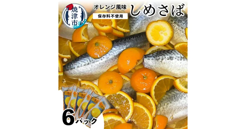 【ふるさと納税】 さば しめ鯖 オレンジ風味 6パック 冷凍 天然 魚 焼津 保存料不使用 a10-455