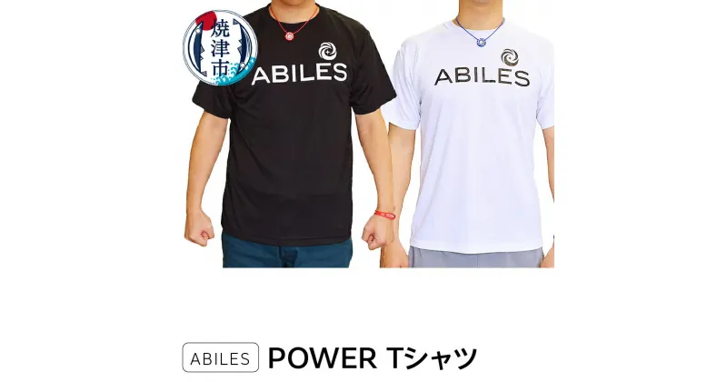 【ふるさと納税】Tシャツ 選べる 色 カラー ブラック ホワイト サイズ S M L XL XXL ポリエステル シンプル デザイン 紫外線カット 吸水 速乾 ABILES POWER a16-090