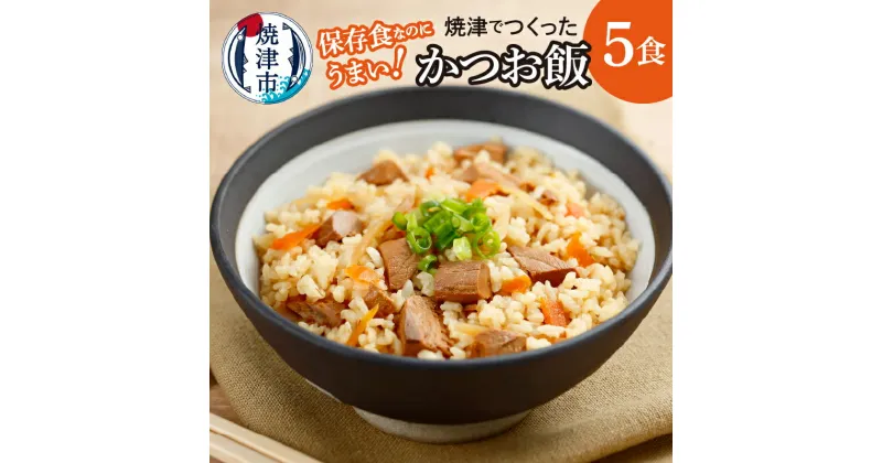 【ふるさと納税】 米 非常食 水不要 加熱不要 カツオ飯 アルファ化米 レトルト 保存食 常備食 非常食 キャンプ アウトドア 5食 焼津 a10-882