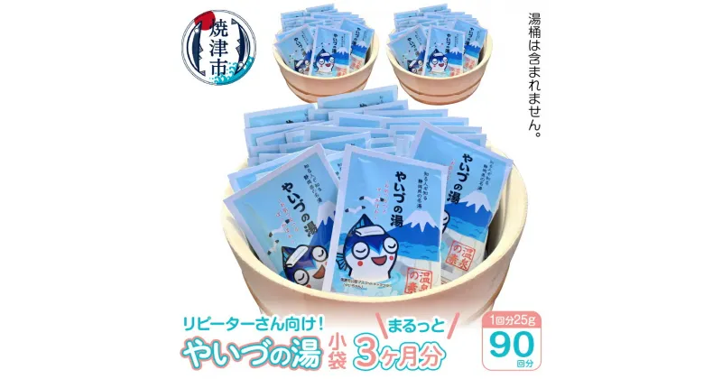 【ふるさと納税】 入浴剤 やいづの湯 温泉の素 焼津 90個 セット 3ヶ月分 温泉 やいちゃん a30-255