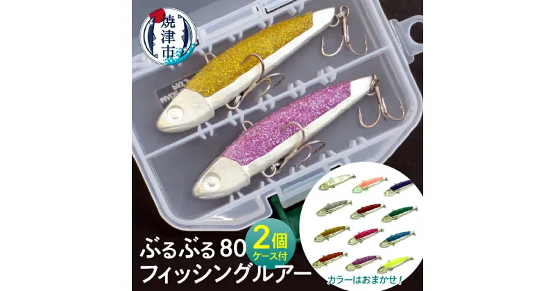 【ふるさと納税】 釣り ルアー キャンプ アウトドア 焼津 8cm 各20g フィッシング ぶるぶる80 釣り具 2個セット 全12色 a14-033