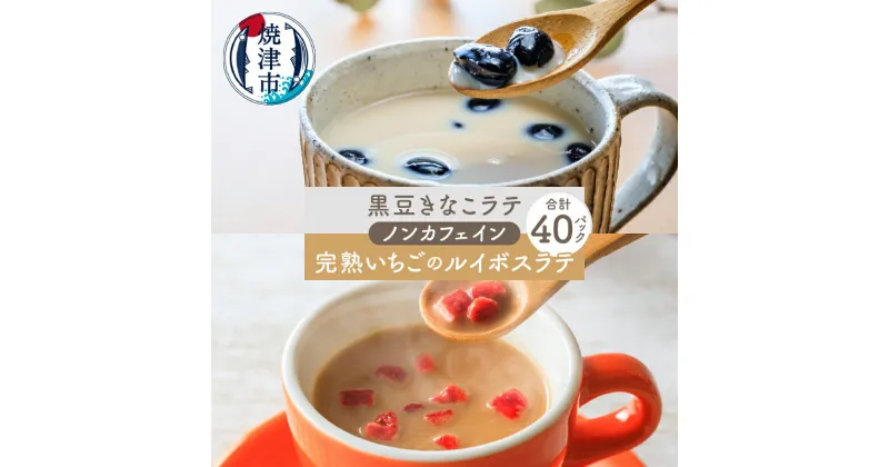 【ふるさと納税】 紅茶 ラテ ルイボス きなこ 40パック セット FORIVORA フリーズドライ いちご 黒豆きなこ GABA ノンカフェイン 粉末 お湯注ぐだけ 簡単 おやつ 飲むスイーツ a15-540