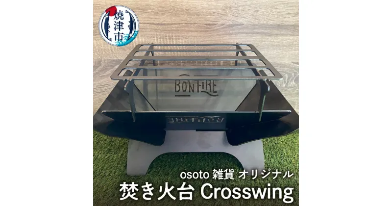 【ふるさと納税】 アウトドア キャンプ BBQ 焚き火台 焼津 osoto 雑貨 Bonfire シリーズ Crosswing 組み立て 簡単 a55-015