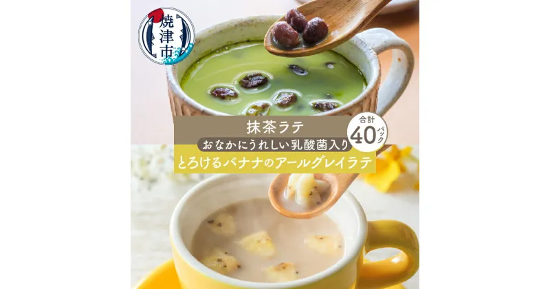 【ふるさと納税】 紅茶 抹茶 ラテ アールグレイ 40パック セット FORIVORA フリーズドライ バナナ GABA 乳酸菌入り 粉末 お湯注ぐだけ 簡単 おやつ 飲むスイーツ a15-541