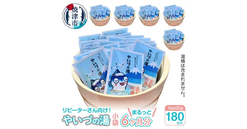 【ふるさと納税】 入浴剤 やいづの湯 温泉の素 焼津 180個 セット 6ヶ月分 温泉 やいちゃん a60-014