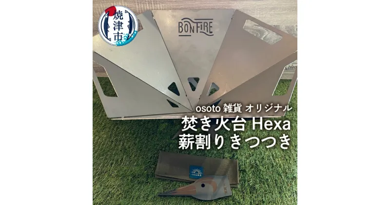 【ふるさと納税】 アウトドア キャンプ 焚き火台 Hexa 薪割 きつつき コンパクト収納 焼津 osoto 雑貨 Bonfire 組み立て 簡単 a70-008