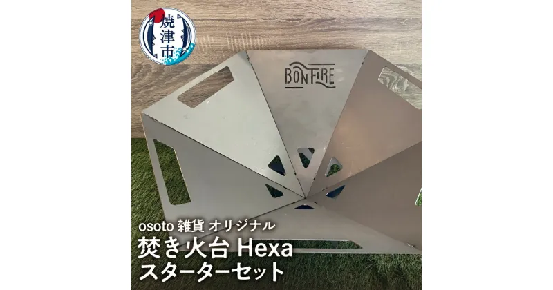 【ふるさと納税】 アウトドア キャンプ 焚き火台 Hexa スタートセット 収納ケース付 コンパクト収納 焼津 osoto 雑貨 Bonfire 組み立て 簡単 a65-050