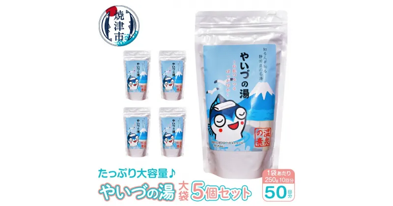 【ふるさと納税】 入浴剤 やいづの湯 大袋 温泉の素 焼津 50回分 約250g×5個 計量スプーン入り 大容量 温泉 やいちゃん a12-153