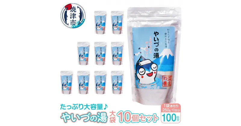 【ふるさと納税】 入浴剤 やいづの湯 大袋 温泉の素 焼津 100回分 約250g×10個 計量スプーン入り 大容量 温泉 やいちゃん a24-029