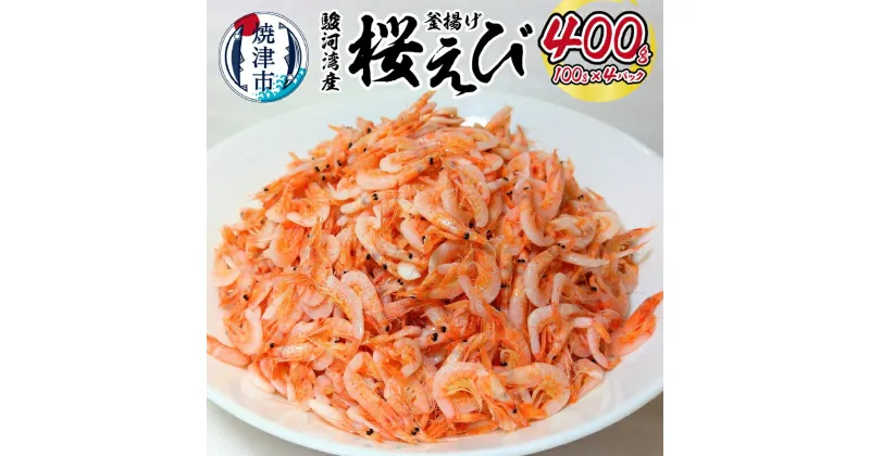 【ふるさと納税】 桜えび 駿河湾産 釜揚げ 100g×4パック 天然 冷凍 焼津 魚 a14-034