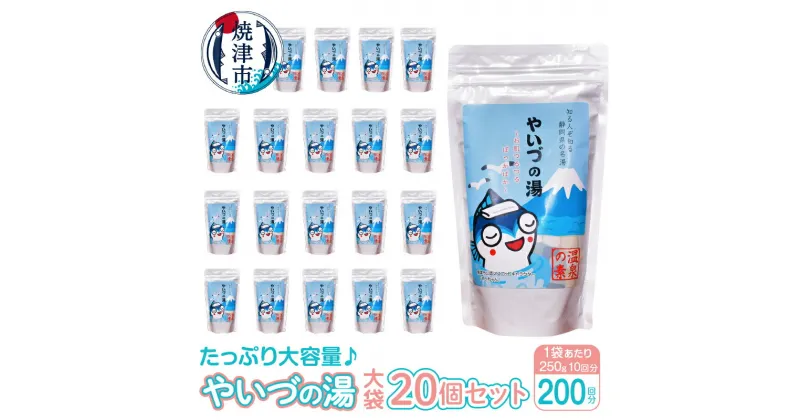 【ふるさと納税】 入浴剤 やいづの湯 大袋 温泉の素 焼津 200回分 約250g×20個 計量スプーン入り 大容量 温泉 やいちゃん a48-004