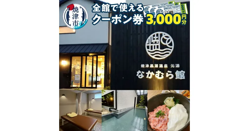 【ふるさと納税】 クーポン 焼津温泉 3枚 元湯なかむら館 施設利用券 チケット 銭湯 カフェ 整体 リラックス 旅行 トラベル a10-880