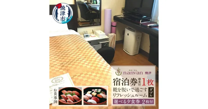 【ふるさと納税】 チケット 旅行 トラベル 焼津 ホテルnanvan 宿泊券 1泊 リフレッシュルーム ダブル 宿泊券 1枚 選べる 夕食券 2枚 a58-001