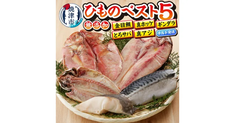 【ふるさと納税】 干物 人気 ベスト5 セット 金目鯛 真ホッケ ギンダラ とろサバ 真アジ 全5枚 詰め合わせ 天然 魚 塩糀漬け 真空包装 冷蔵 焼津 a10-893