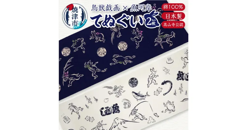 【ふるさと納税】 てぬぐい 魚河岸 高山寺公認 鳥獣戯画 コラボ 焼津 2枚 セット 綿100％ 注染そめ 干支 兎年 うさぎ 日用品 ファッション プレゼント a10-892