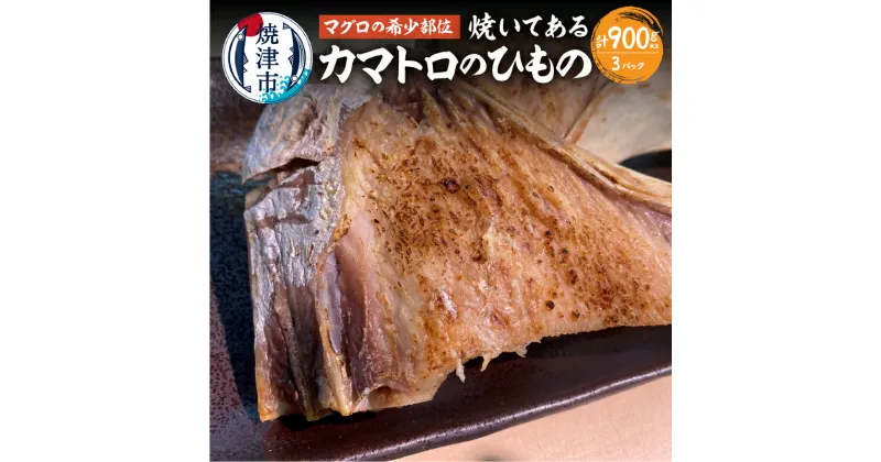 【ふるさと納税】 まぐろ カマ 干物 ひもの 焼き 冷凍 魚 焼津 カマトロ 3パック 塩糀 真空包装 化学添加物不使用 a10-895