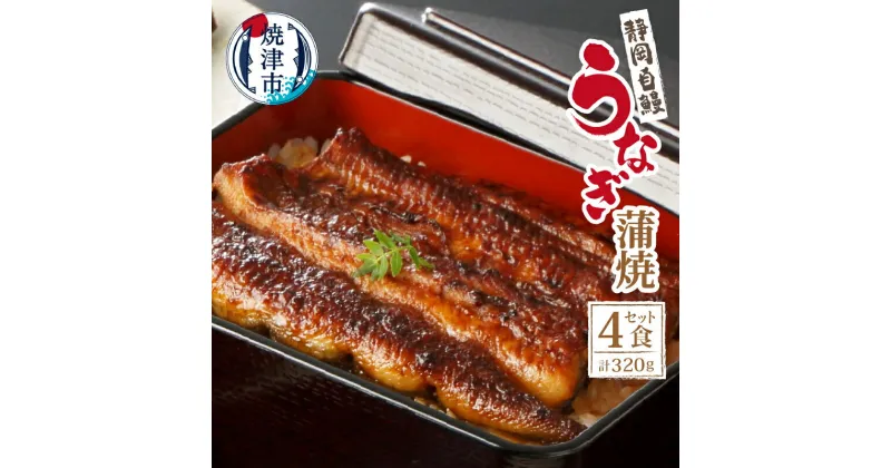 【ふるさと納税】 うなぎ 蒲焼 魚 約80g×4食 カット 山椒・たれ付 うなぎの栞 セット 冷蔵 静岡県産 a18-046