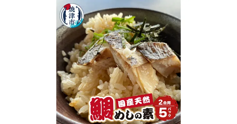 【ふるさと納税】 鯛 鯛めし 魚 天然 国産 真鯛 切り身 鯛めしの素 5セット 2合用 冷凍 焼津 a10-896