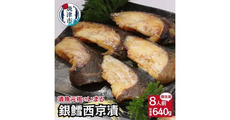 【ふるさと納税】 銀だら 魚 西京漬け 冷凍 焼津 天然 80g×8切 個包装 真空パック 漬魚 a15-548