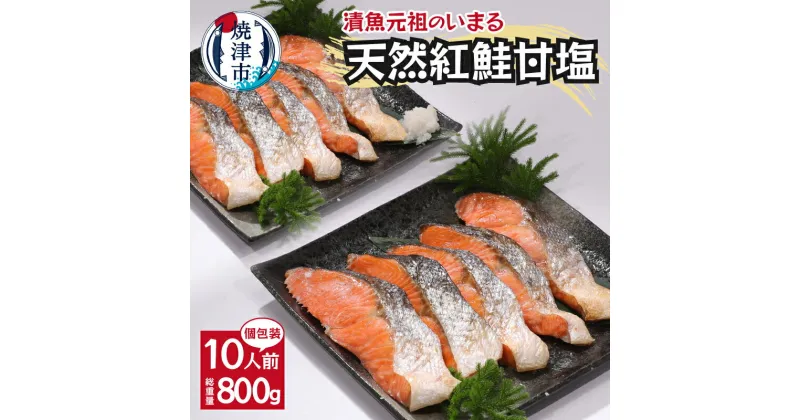 【ふるさと納税】 鮭 紅鮭 切り身 魚 冷凍 焼津 甘塩 天然 80g×10切 個包装 真空パック 漬魚 a10-897