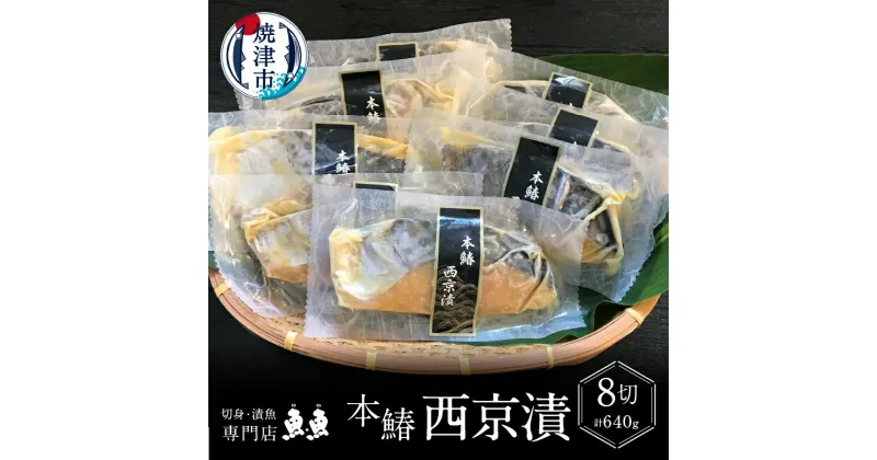 【ふるさと納税】 サワラ 魚 冷凍 焼津 西京漬け 天然 本鰆 80g×8切 切り身 個包装 真空パック 漬魚 a10-898