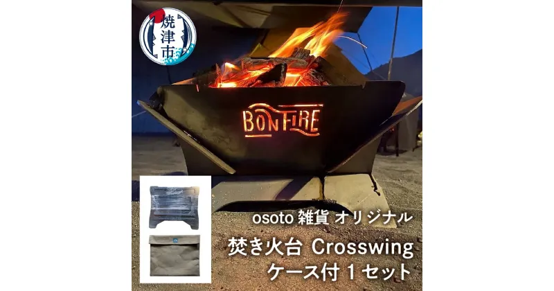 【ふるさと納税】 アウトドア キャンプ 焚き火台 焼津 osoto 雑貨 Bonfire シリーズ Crosswing ケース付 a70-007