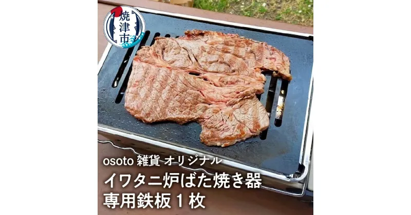 【ふるさと納税】 アウトドア BBQ 鉄板 1枚 焼津 イワタニ 炉ばた焼き器用 osoto 雑貨 キャンプ a14-035