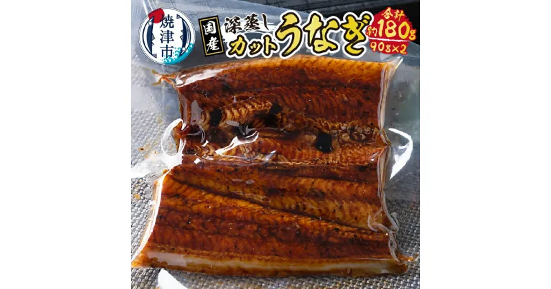 【ふるさと納税】 うなぎ 鰻 深蒸し 国産 カット 蒲焼 厳選 ハーフサイズ 養殖 たれ 山椒付き 約90g以上×2枚 a10-904