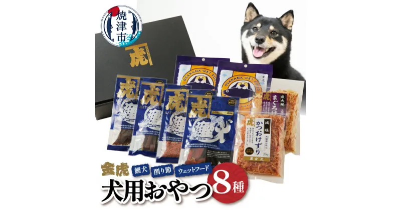 【ふるさと納税】 ドッグフード ペットフード 無添加 犬用 おやつ 鰹犬 鰹節 削り節 セット 8種 詰め合わせ 焼津 ジャーキー ウェットフード a15-558