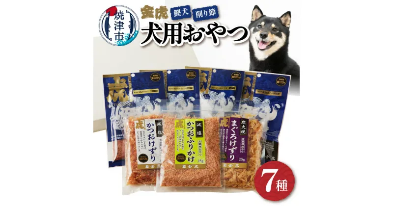 【ふるさと納税】 ドッグフード ペットフード 無添加 犬用 おやつ かつお まぐろ 鰹犬 おさかな 削り節 計7種 セット 焼津 詰め合わせ a12-165