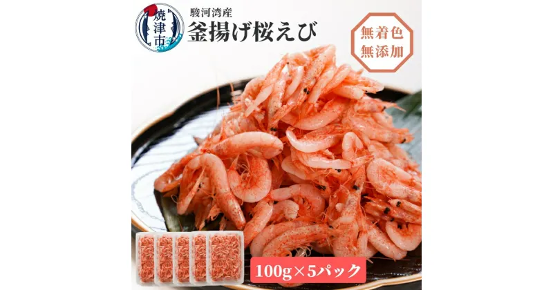 【ふるさと納税】 釜揚げ桜えび 桜えび 天然 100g×5パック 釜揚げ 焼津特選 産地直送 無着色 無添加 焼津 a15-560