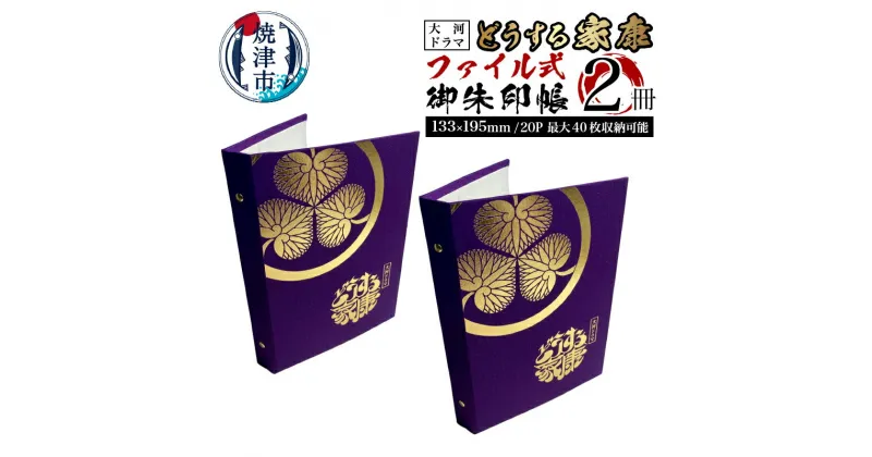 【ふるさと納税】 御朱印帳 御城印帳 2冊セット 大河ドラマ どうする家康 NHK承認商品 ファイル式 書き置き対応 20ページ 最大40枚収納 紫布地 金 箔押し 家康公 神社 仏閣 巡り 焼津 a20-388