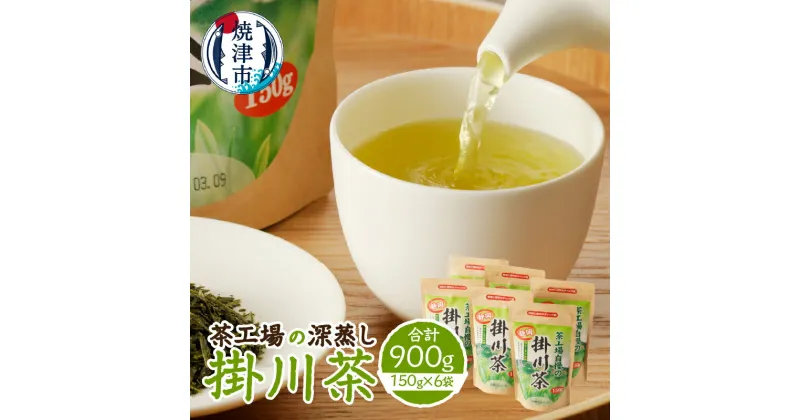 【ふるさと納税】 お茶 掛川茶 深蒸し 150g×6 チャック付袋 緑茶 焼津 計6袋 茶工場の深蒸し a10-357