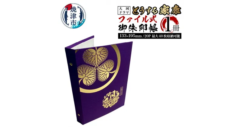 【ふるさと納税】 御朱印帳 御城印帳 大河ドラマ どうする家康 NHK承認商品 ファイル式 書き置き対応 20ページ 最大40枚収納 紫布地 金 箔押し 家康公 神社 仏閣 巡り 焼津 a10-916