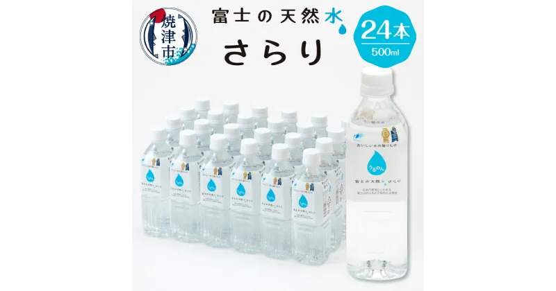 【ふるさと納税】 水 天然水 ミネラルウォーター 軟水 ドリンク 1ケース 500ml×24本 期間限定 富士山麓 静岡県 焼津市 a10-914