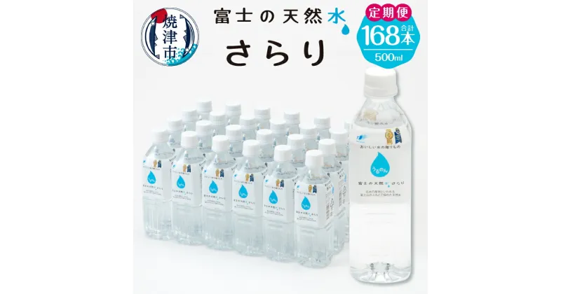 【ふるさと納税】 定期便 4回 水 天然水 ミネラルウォーター 軟水 ドリンク 500ml×24本 計168本 富士山麓 静岡県 焼津市 a50-127