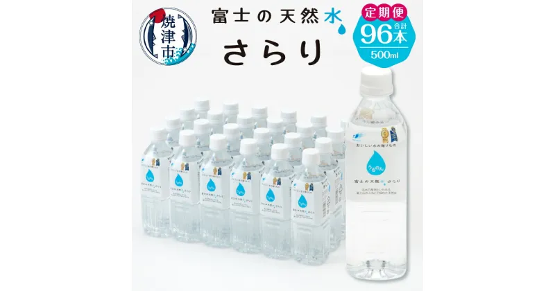 【ふるさと納税】 定期便 2回 水 天然水 ミネラルウォーター ドリンク 500ml 計96本 富士山麓 静岡県 焼津市 a30-258