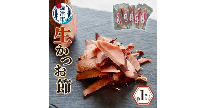 【ふるさと納税】 鰹節 生かつお節 セット 1kg なまり節 燻製 魚 焼津 冷蔵 a17-065