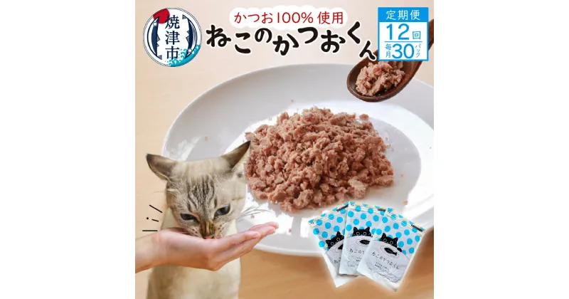 【ふるさと納税】 定期便 ペットフード 12回 かつお 猫用 おやつ キャットフード ねこのかつおくん 50g×30パック グレインフリー グルテンフリー ヒューマングレード 焼津 b42-002