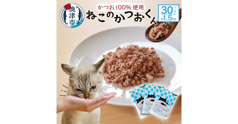 【ふるさと納税】 ペットフード かつお 猫用 おやつ キャットフード ねこのかつおくん 50g×30パック セット グレインフリー グルテンフリー ヒューマングレード 焼津 a35-013