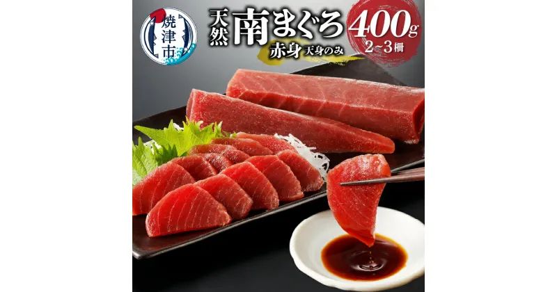 【ふるさと納税】 まぐろ 天然 南まぐろ 赤身 天身のみ 筋少なめ 400g 冷凍 魚 鮪 焼津 a10-921