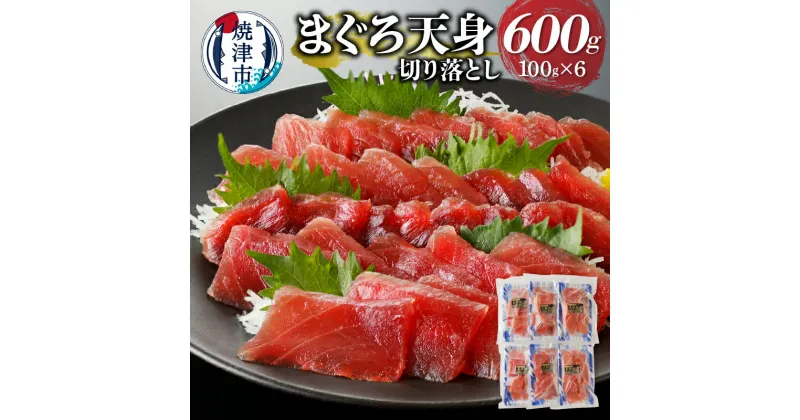 【ふるさと納税】 まぐろ 天然 ばちまぐろ 赤身 天身 刺身 筋少なめ 切り落とし 100g 6パック 冷凍 魚 鮪 焼津 a10-922