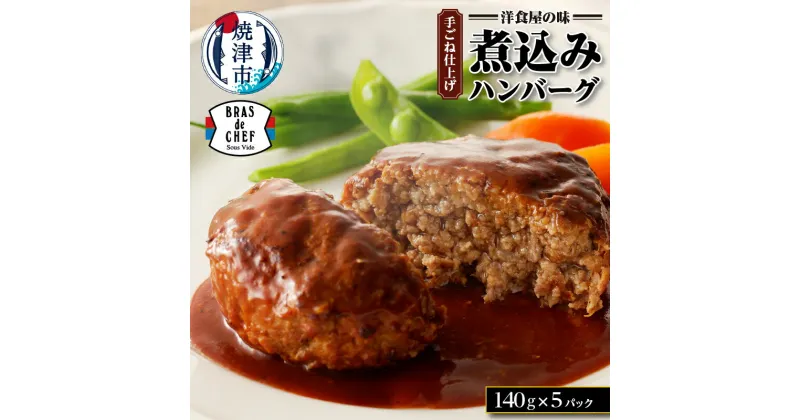 【ふるさと納税】 ハンバーグ 牛肉 豚肉 国産 デミグラスソース 煮込みハンバーグ 手ごね おかず 140g×5パック 焼津 a10-918