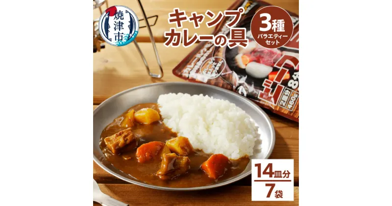 【ふるさと納税】 アウトドア キャンプ カレーの具 セット カット野菜 レトルト 常温保存 具材 焼津 460g×7袋 キャンプカレー キャンプ飯 バラエティセット a10-917