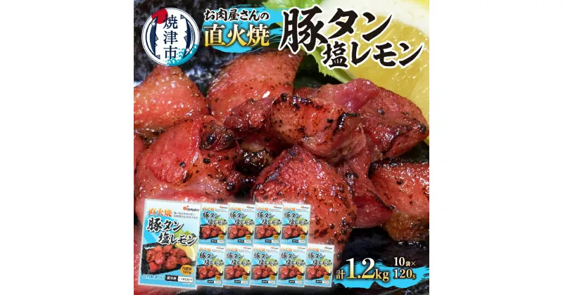 【ふるさと納税】 豚 タン 冷凍 おつまみ 塩レモン味 キャンプ アウトドア BBQ 簡単 便利 時短 焼津 120g×10袋 直火焼 肉 a10-926