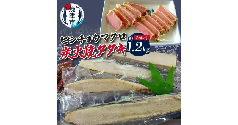 【ふるさと納税】 まぐろ 天然 ビンチョウマグロ 炭火焼き タタキ 約1.2kg 鮪 魚 焼津 a10-927