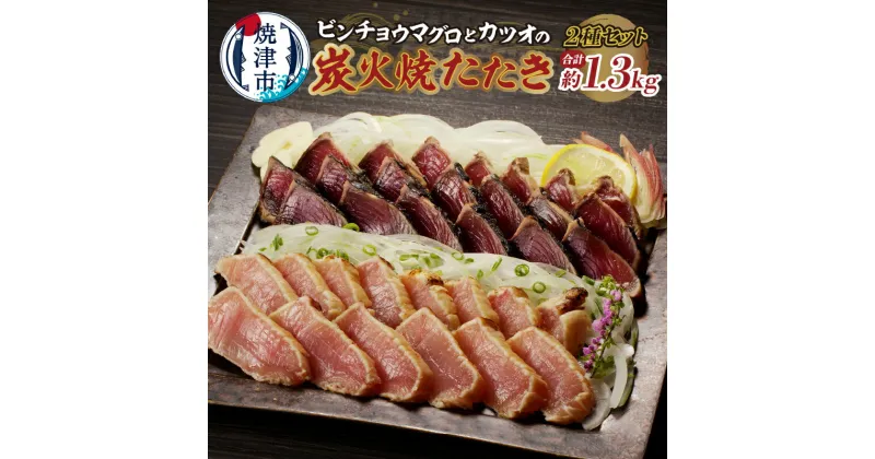 【ふるさと納税】 まぐろ かつお 天然 ビンチョウマグロ 鰹 炭火焼き タタキ セット 約1.3kg 鮪 魚 焼津 a10-929