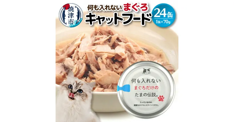 【ふるさと納税】 キャットフード 缶詰 まぐろ 国産 常温保存 70g×24缶 セット 魚 焼津 a11-088