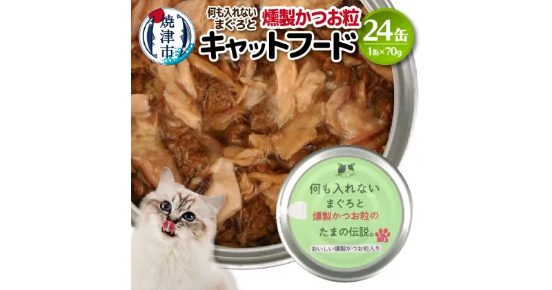 【ふるさと納税】 キャットフード 缶詰 燻製 かつお粒 国産 常温保存 70g×24缶 セット 焼津 a11-091