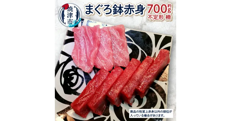 【ふるさと納税】 まぐろ メバチマグロ 鉢 天然鮪 柵 刺身 赤身 約700g 冷凍 魚 焼津 a10-928